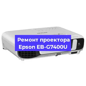 Замена прошивки на проекторе Epson EB-G7400U в Нижнем Новгороде